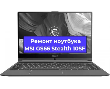 Чистка от пыли и замена термопасты на ноутбуке MSI GS66 Stealth 10SF в Нижнем Новгороде